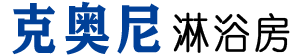 克奥尼淋浴房